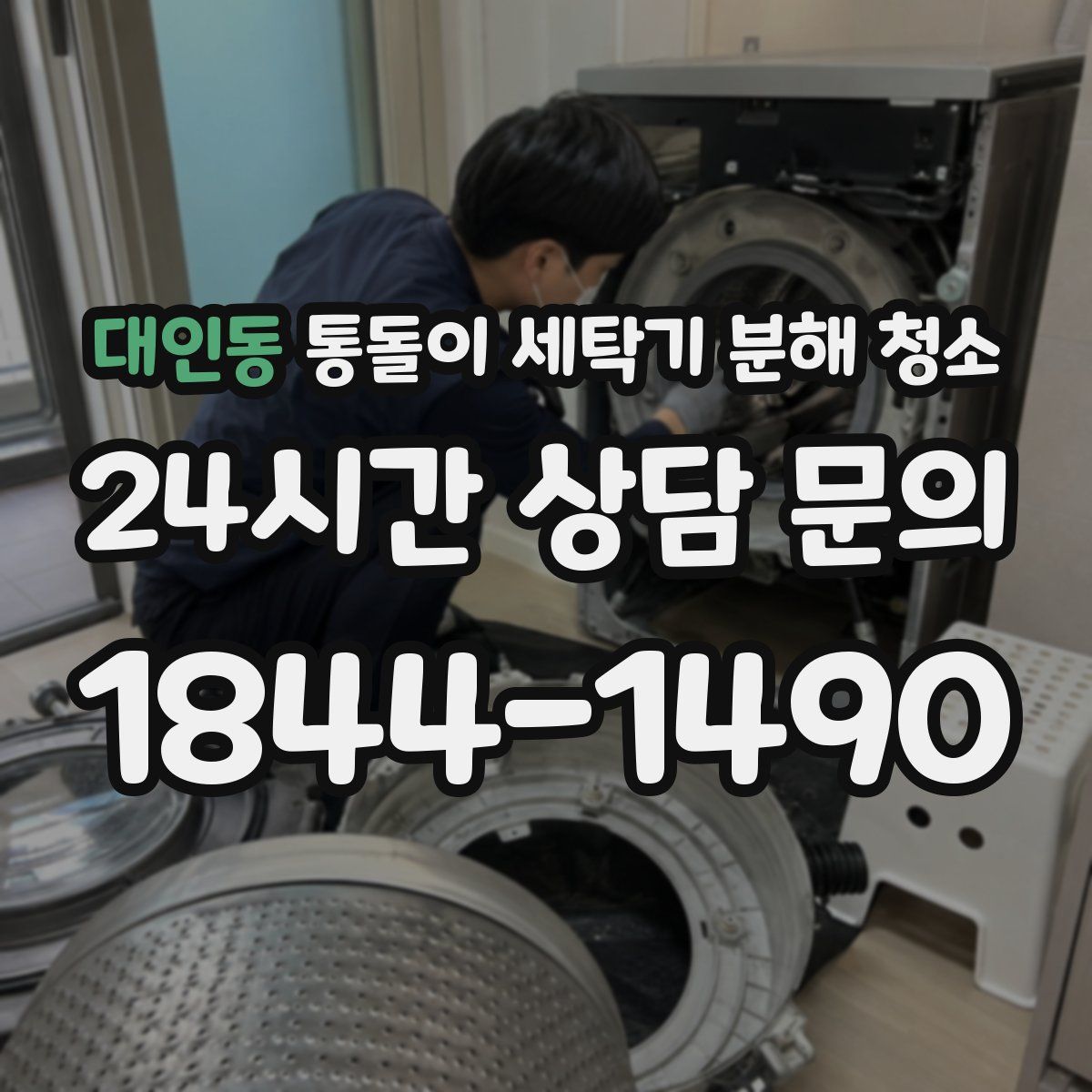 대인동 통돌이 세탁기 분해 청소