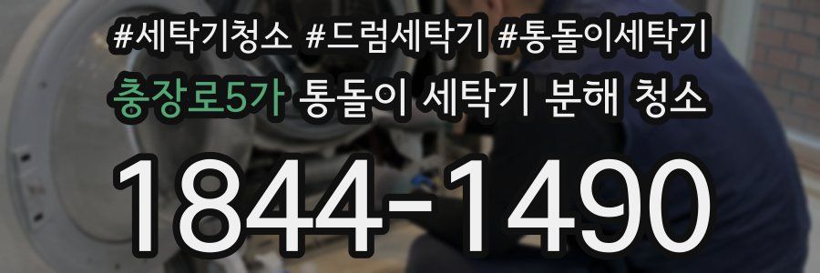 충장로5가 통돌이 세탁기 분해 청소
