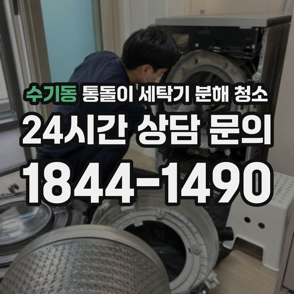 수기동 통돌이 세탁기 분해 청소