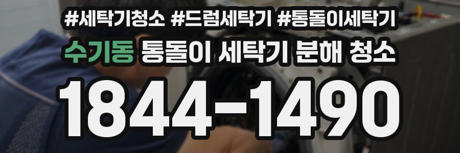 수기동 통돌이 세탁기 분해 청소
