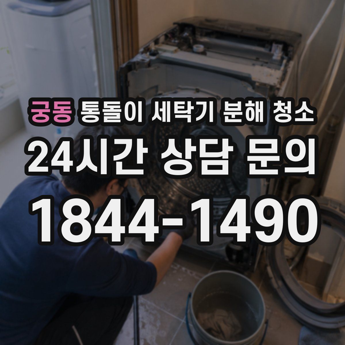 궁동 통돌이 세탁기 분해 청소