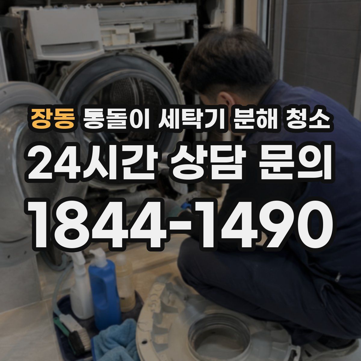 장동 통돌이 세탁기 분해 청소
