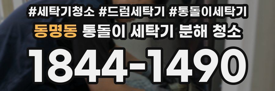 동명동 통돌이 세탁기 분해 청소