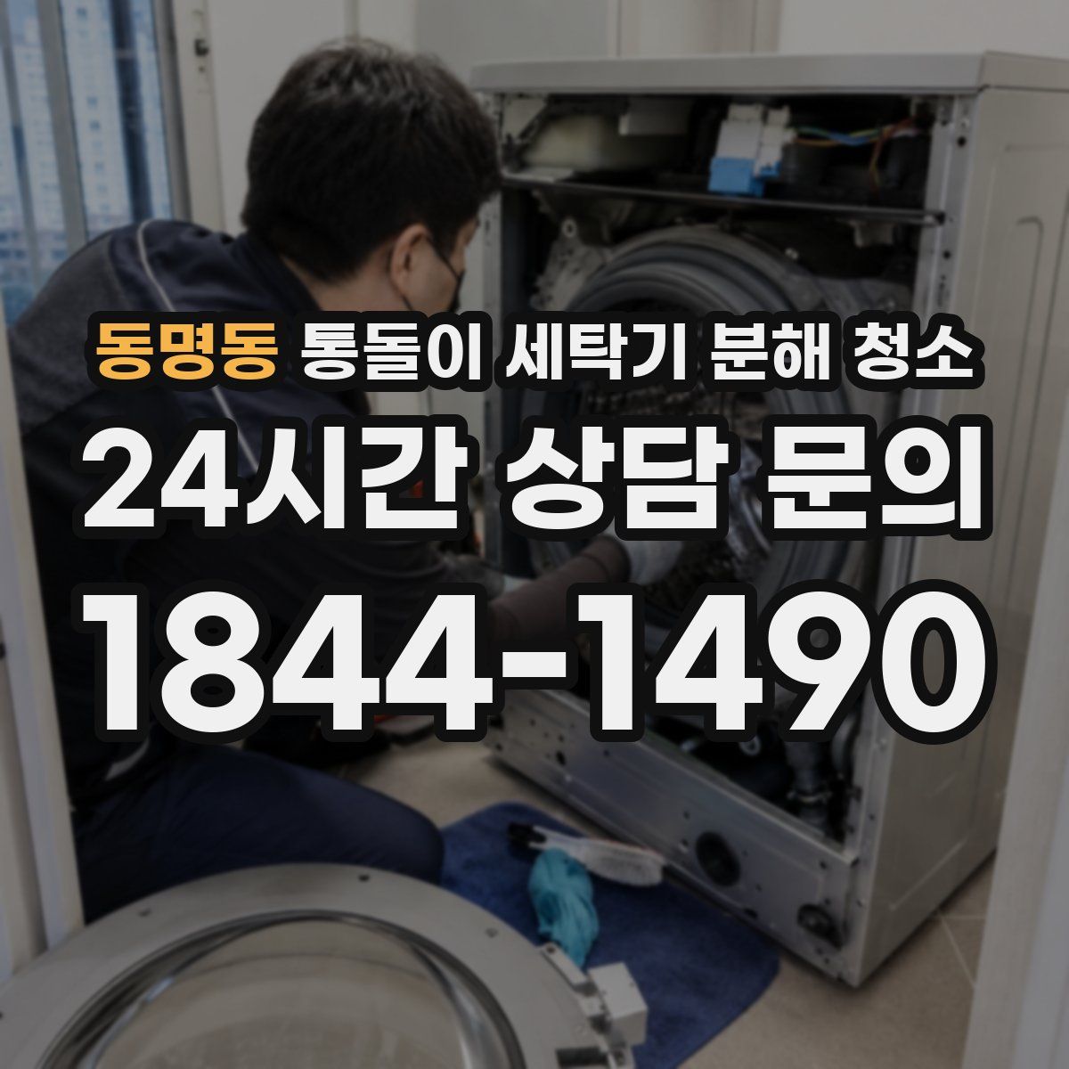 동명동 통돌이 세탁기 분해 청소