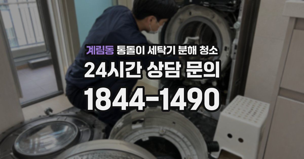 계림동 통돌이 세탁기 분해 청소