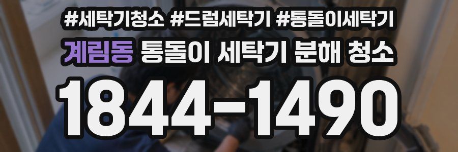 계림동 통돌이 세탁기 분해 청소