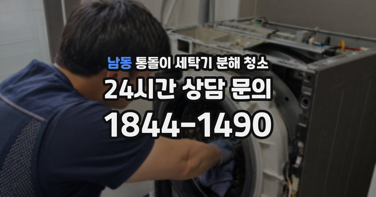 남동 통돌이 세탁기 분해 청소