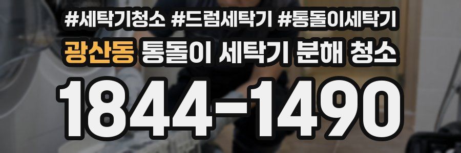 광산동 통돌이 세탁기 분해 청소