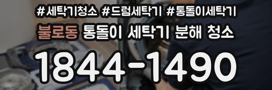 불로동 통돌이 세탁기 분해 청소