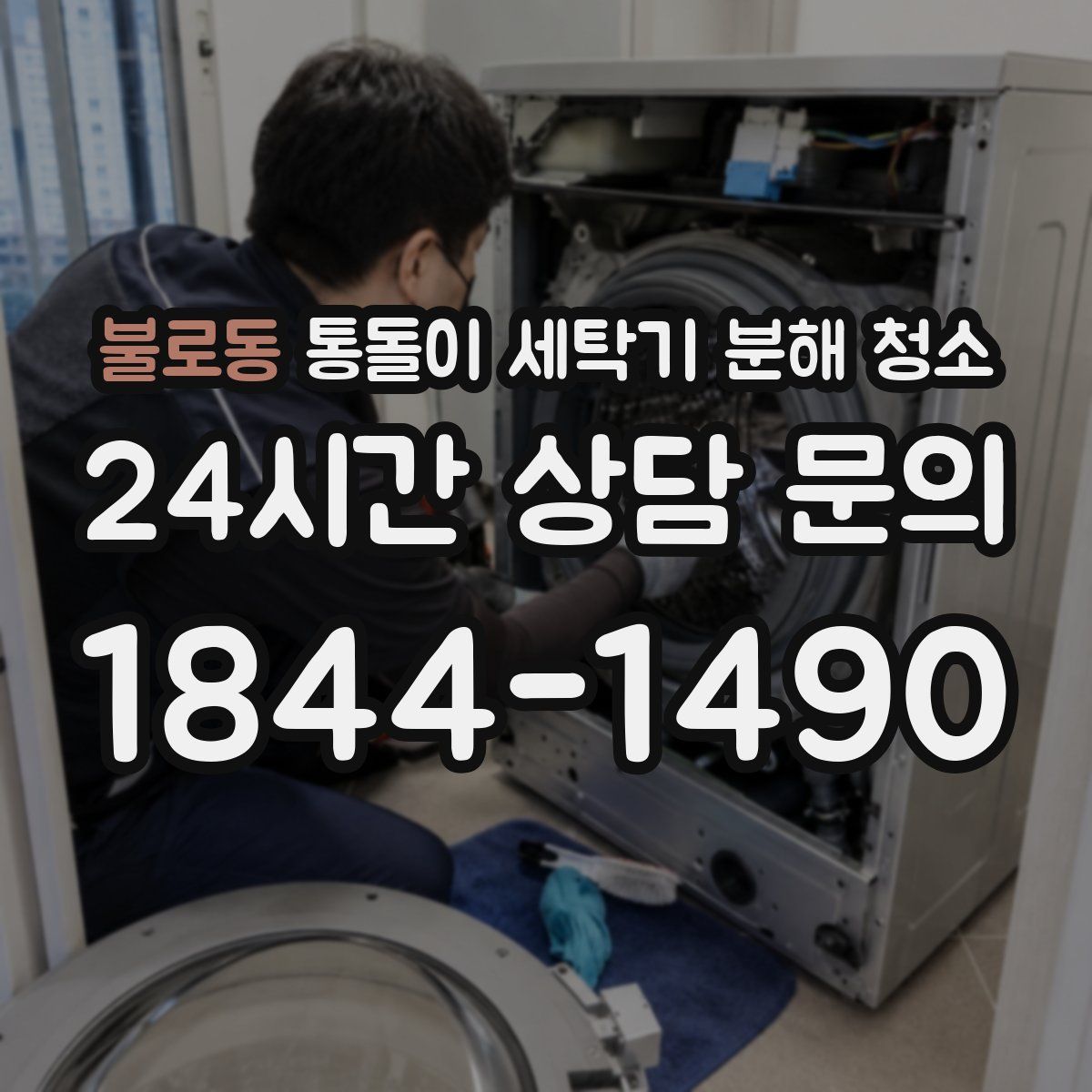 불로동 통돌이 세탁기 분해 청소