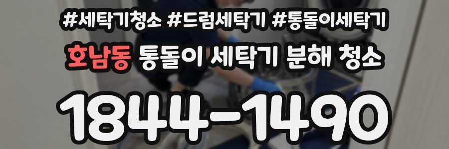 호남동 통돌이 세탁기 분해 청소