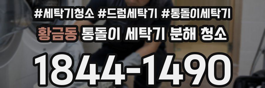 황금동 통돌이 세탁기 분해 청소