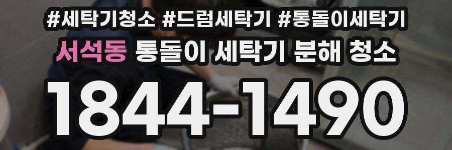 서석동 통돌이 세탁기 분해 청소