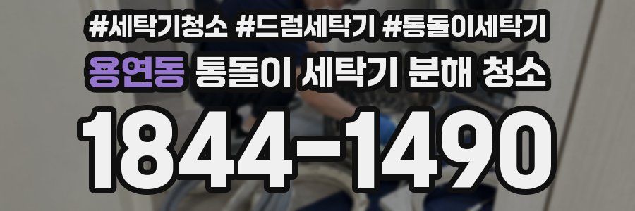 용연동 통돌이 세탁기 분해 청소