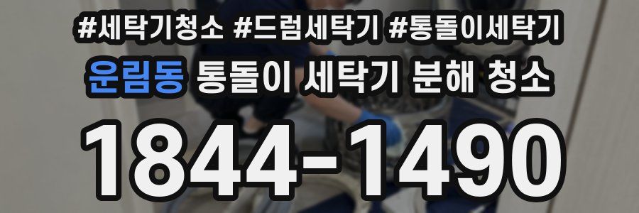 운림동 통돌이 세탁기 분해 청소