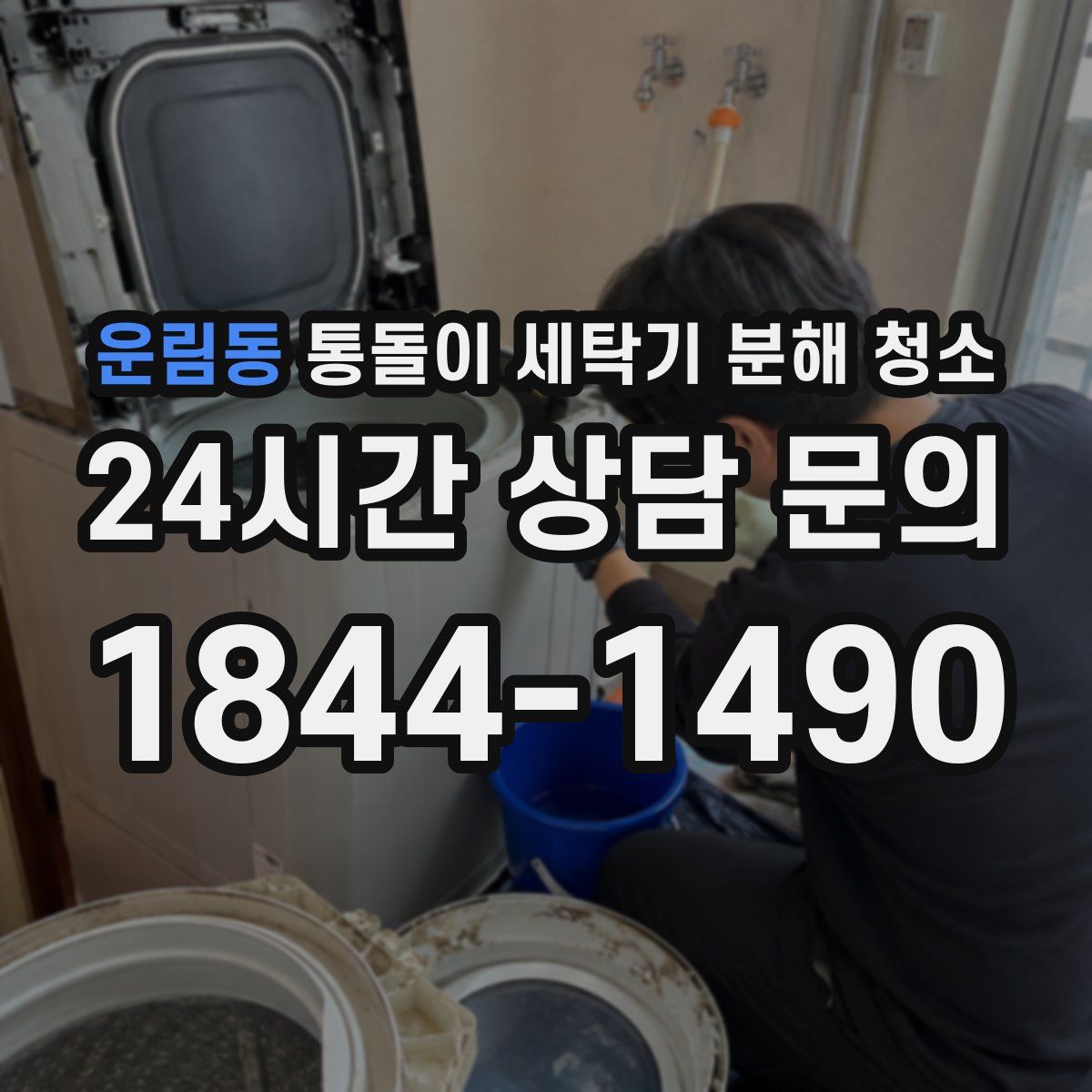 운림동 통돌이 세탁기 분해 청소