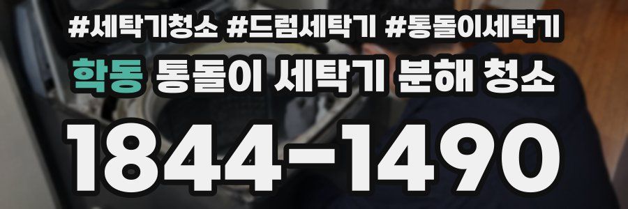 학동 통돌이 세탁기 분해 청소