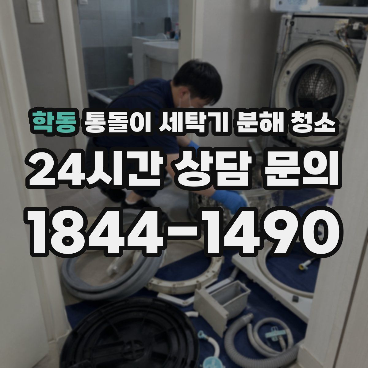 학동 통돌이 세탁기 분해 청소