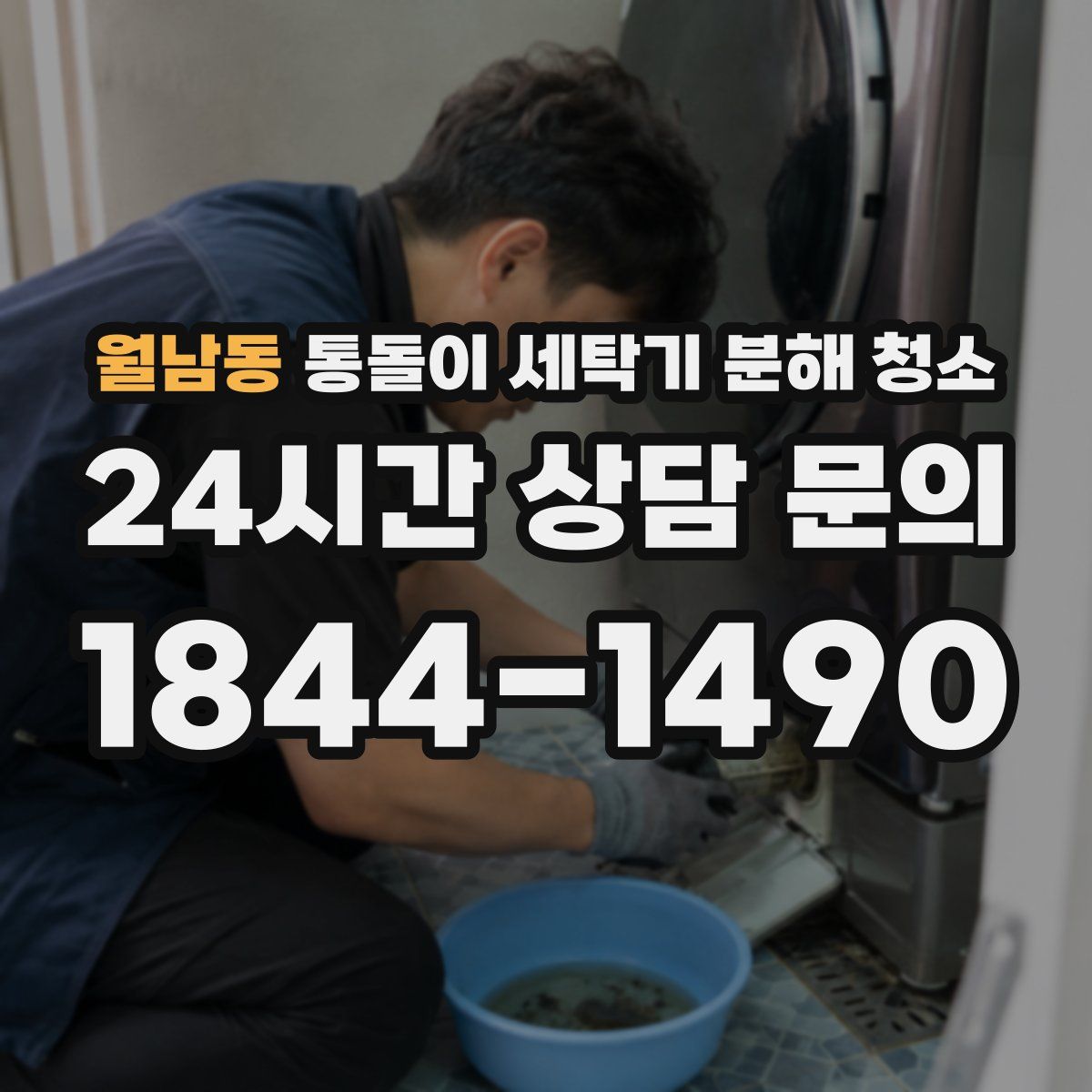 월남동 통돌이 세탁기 분해 청소