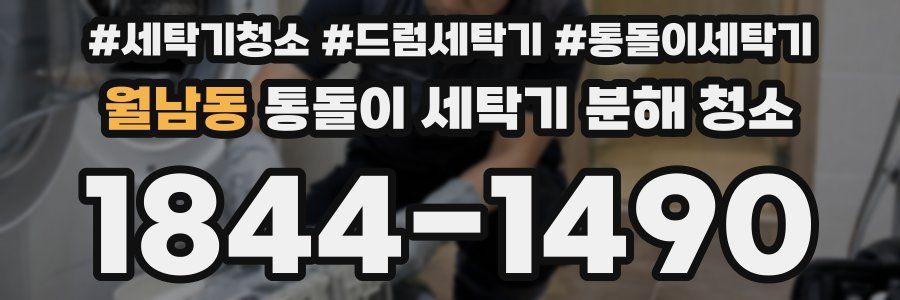 월남동 통돌이 세탁기 분해 청소