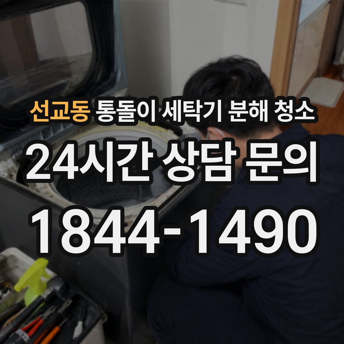 선교동 통돌이 세탁기 분해 청소