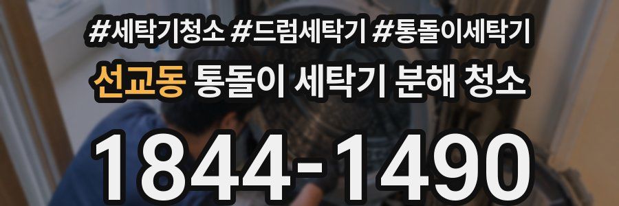 선교동 통돌이 세탁기 분해 청소