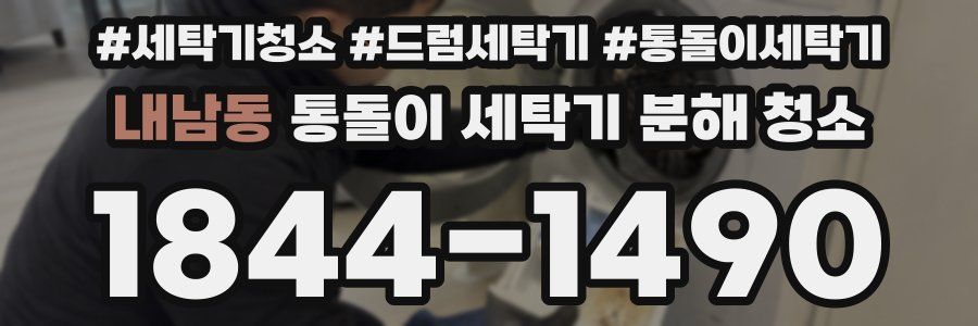 내남동 통돌이 세탁기 분해 청소