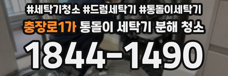 충장로1가 통돌이 세탁기 분해 청소