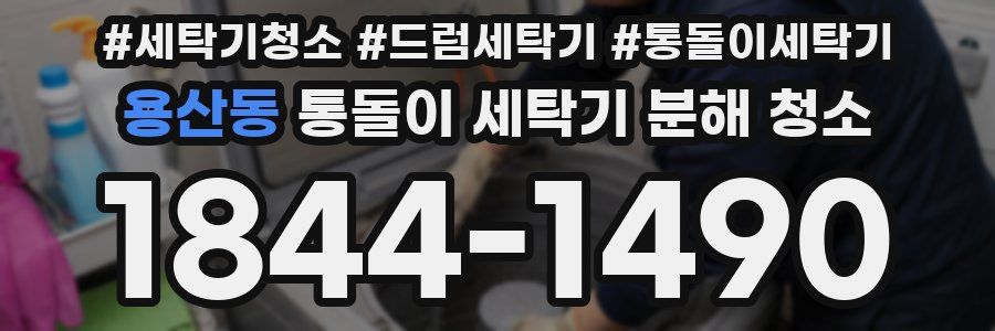 용산동 통돌이 세탁기 분해 청소