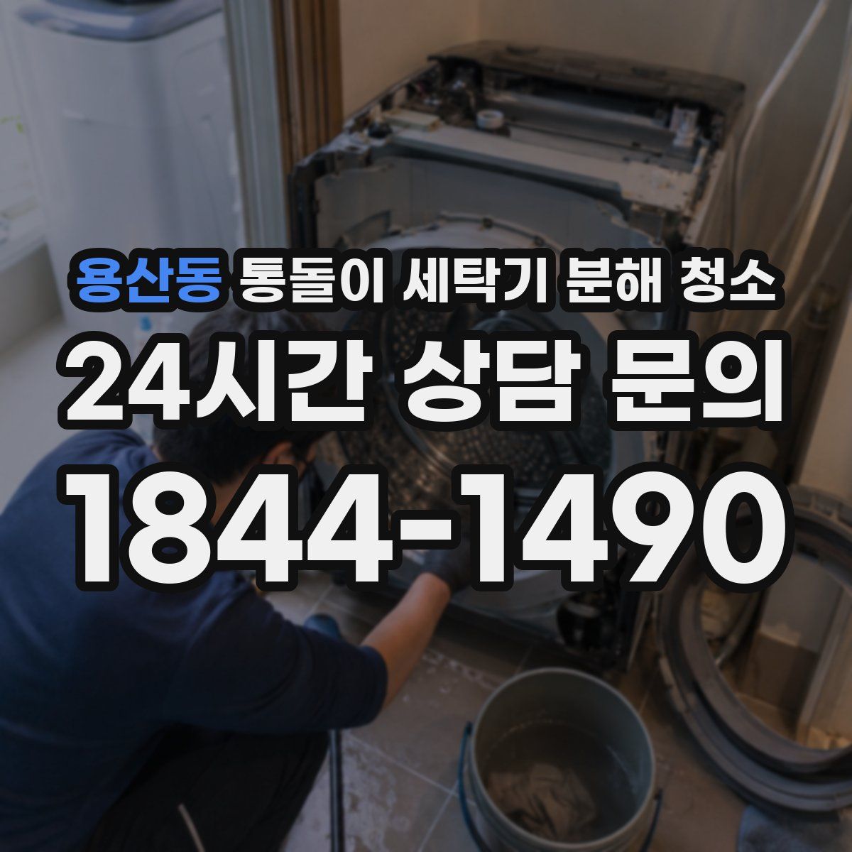용산동 통돌이 세탁기 분해 청소