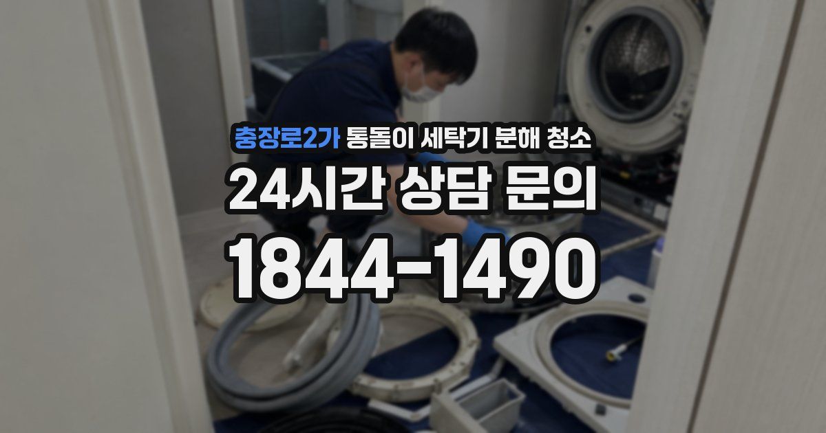 충장로2가 통돌이 세탁기 분해 청소