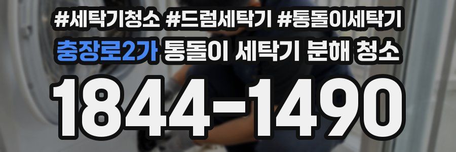 충장로2가 통돌이 세탁기 분해 청소