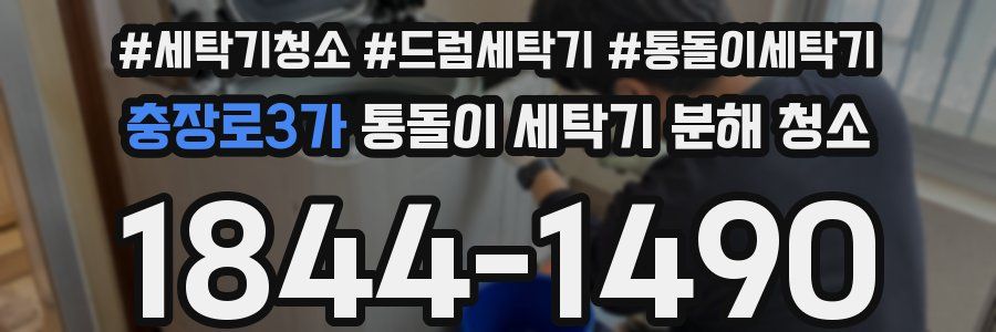 충장로3가 통돌이 세탁기 분해 청소