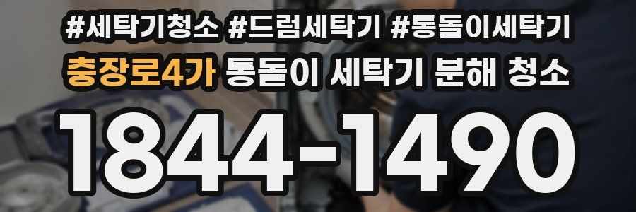 충장로4가 통돌이 세탁기 분해 청소