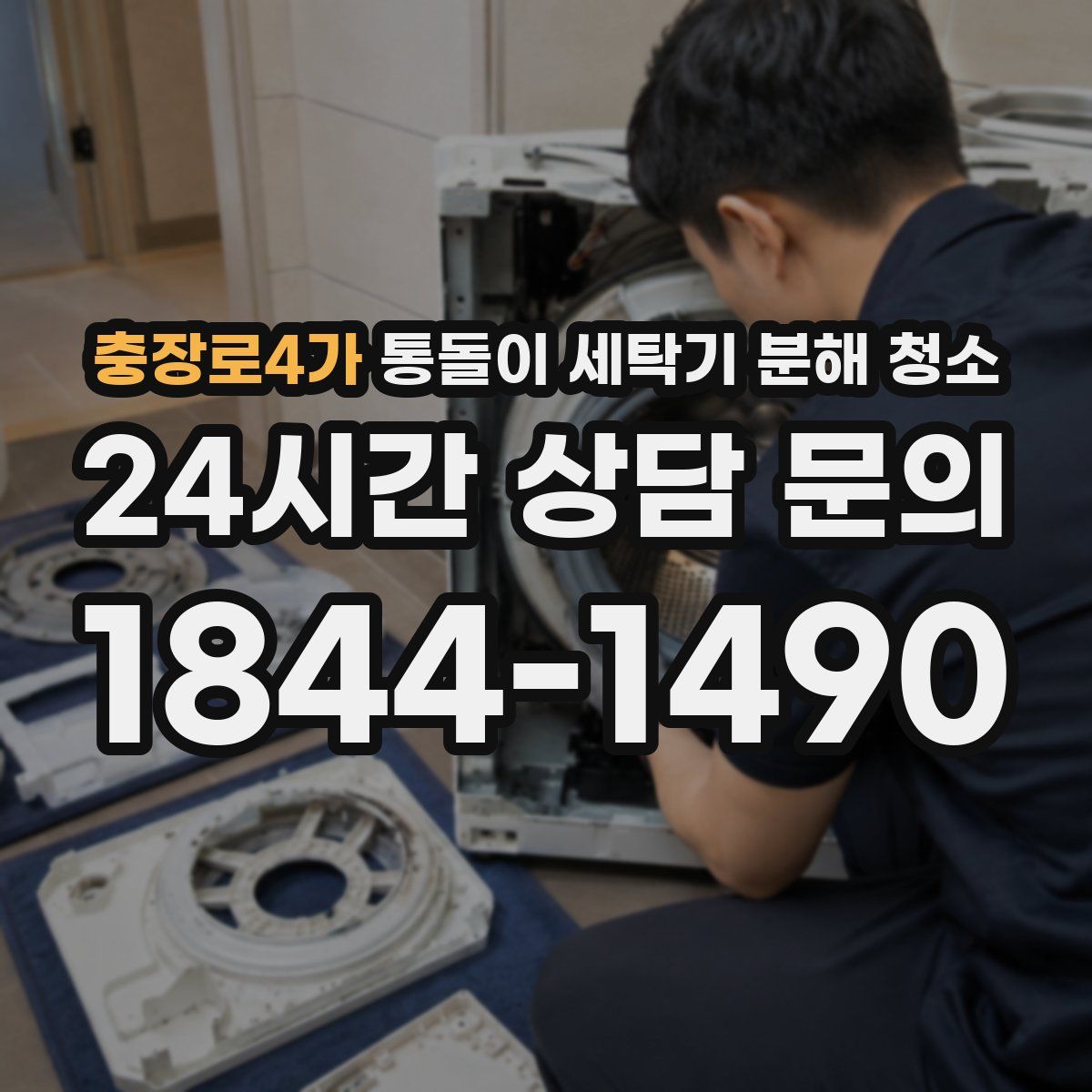 충장로4가 통돌이 세탁기 분해 청소