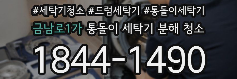 금남로1가 통돌이 세탁기 분해 청소