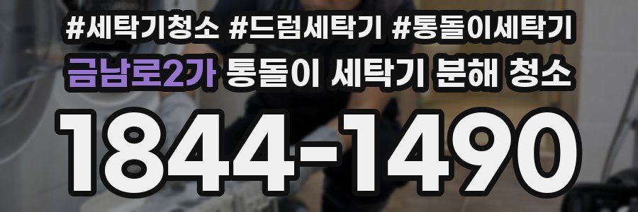 금남로2가 통돌이 세탁기 분해 청소