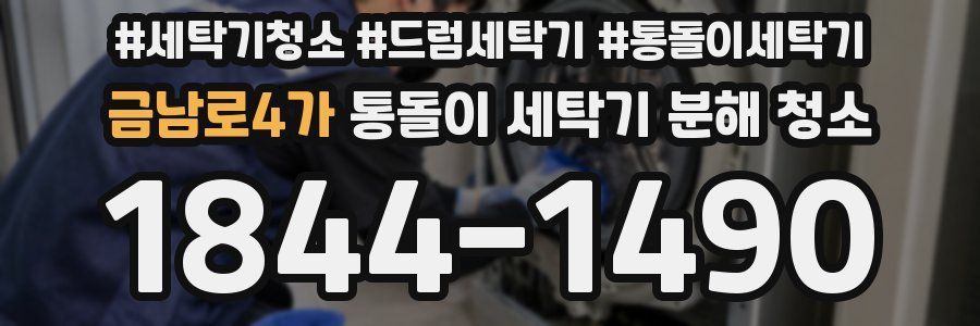 금남로4가 통돌이 세탁기 분해 청소
