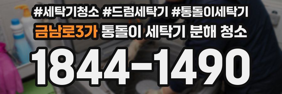 금남로3가 통돌이 세탁기 분해 청소