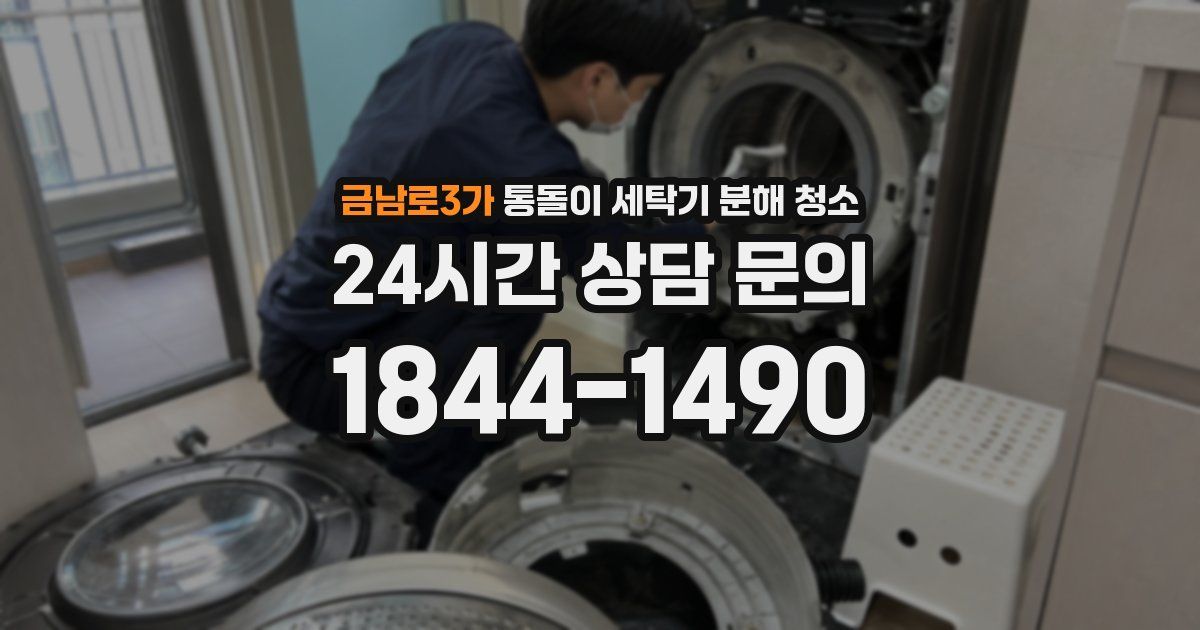 금남로3가 통돌이 세탁기 분해 청소