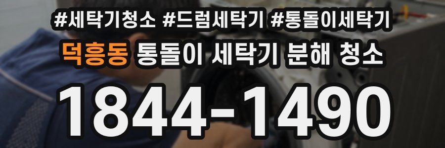 덕흥동 통돌이 세탁기 분해 청소