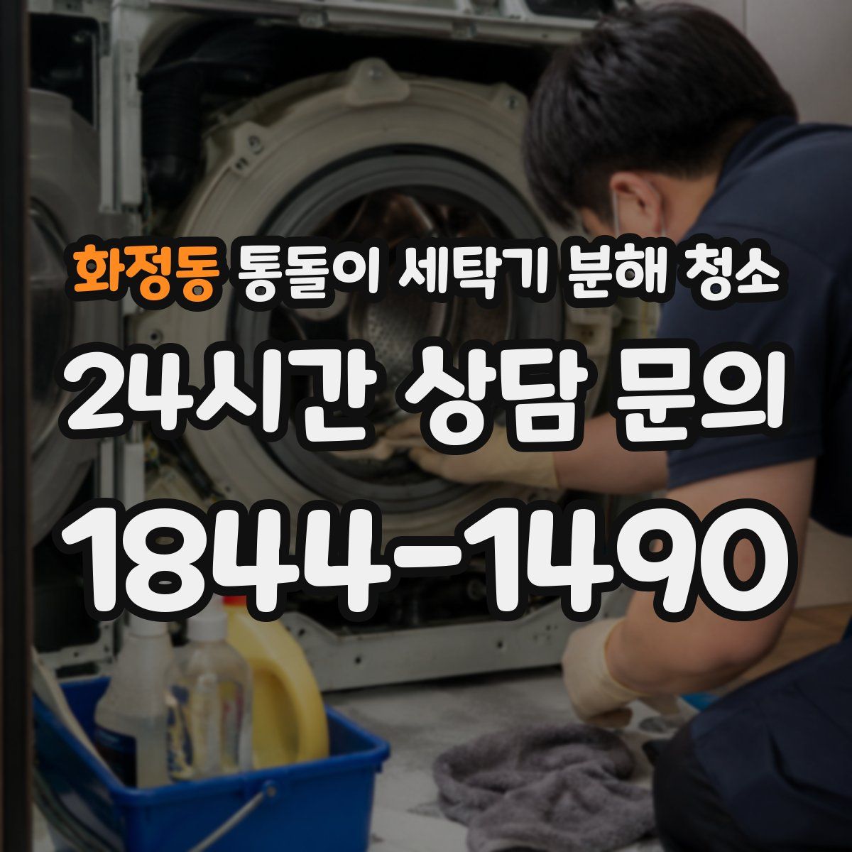 화정동 통돌이 세탁기 분해 청소