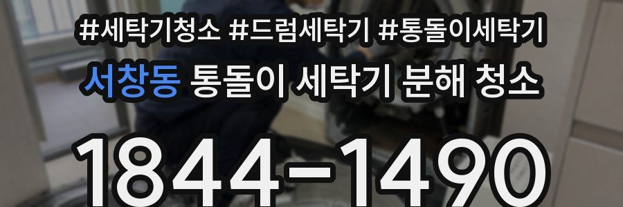 서창동 통돌이 세탁기 분해 청소
