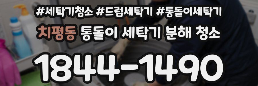 치평동 통돌이 세탁기 분해 청소