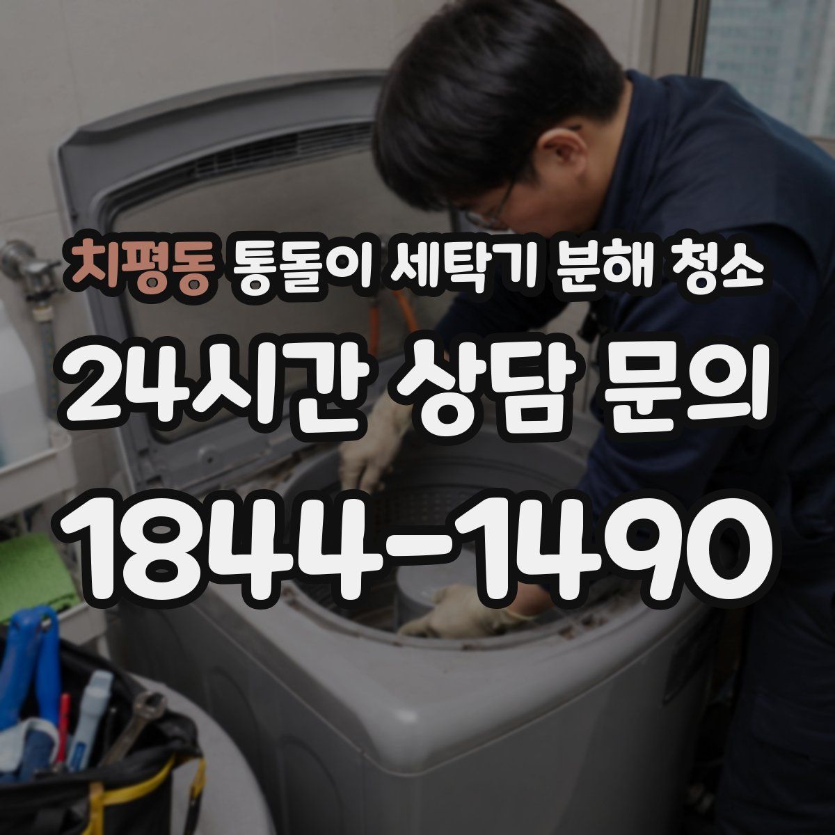 치평동 통돌이 세탁기 분해 청소