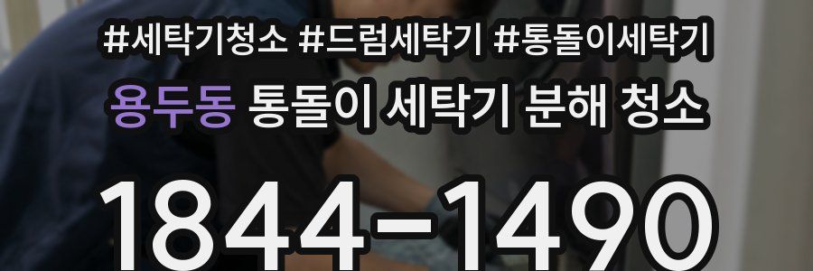 용두동 통돌이 세탁기 분해 청소