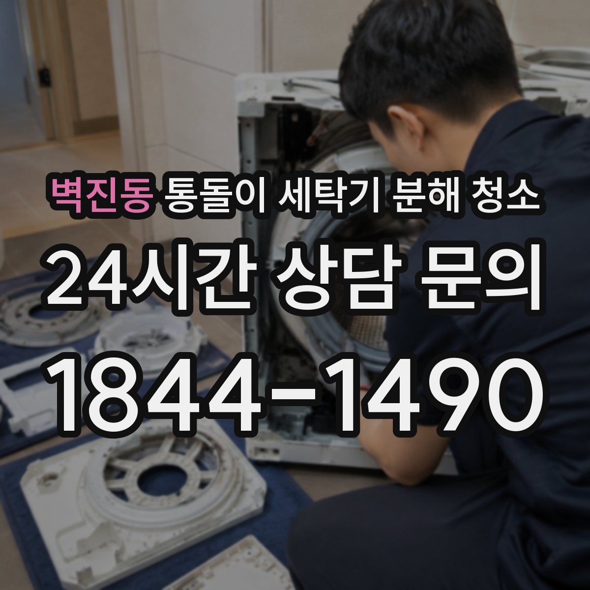 벽진동 통돌이 세탁기 분해 청소
