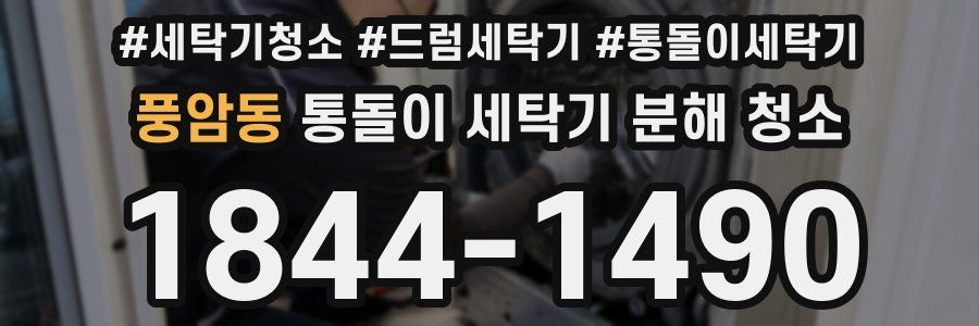 풍암동 통돌이 세탁기 분해 청소