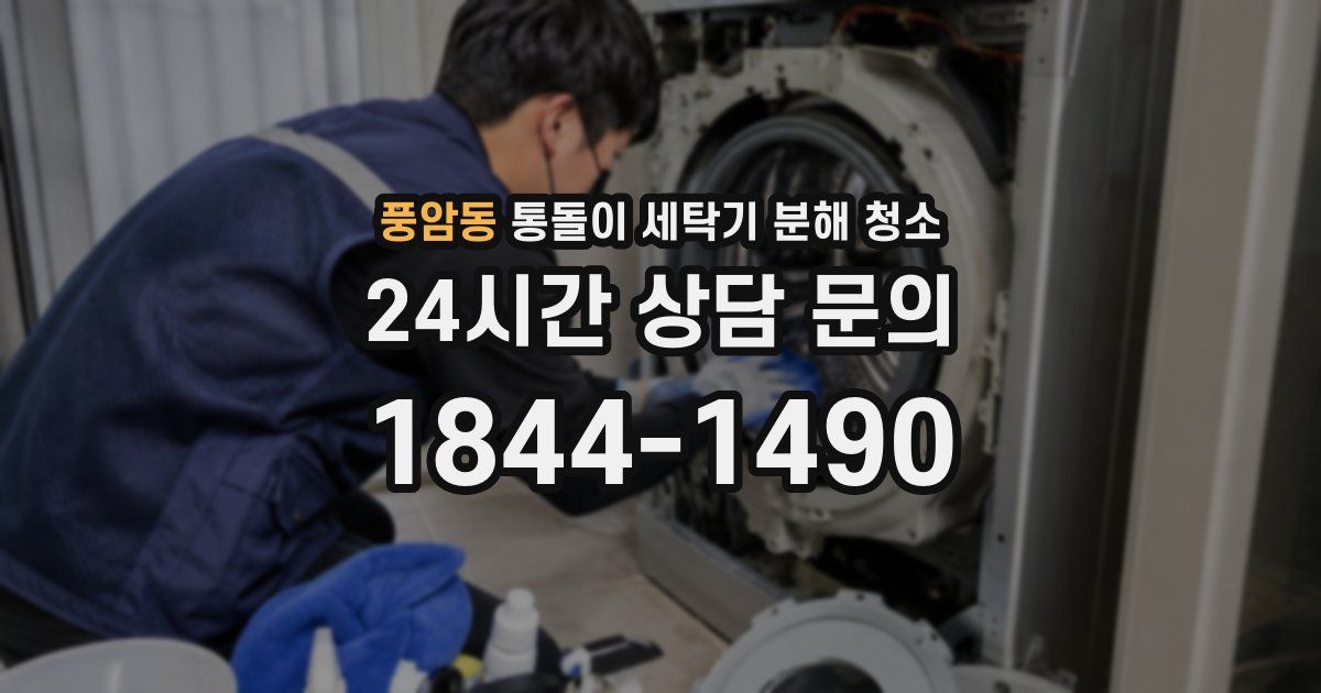 풍암동 통돌이 세탁기 분해 청소