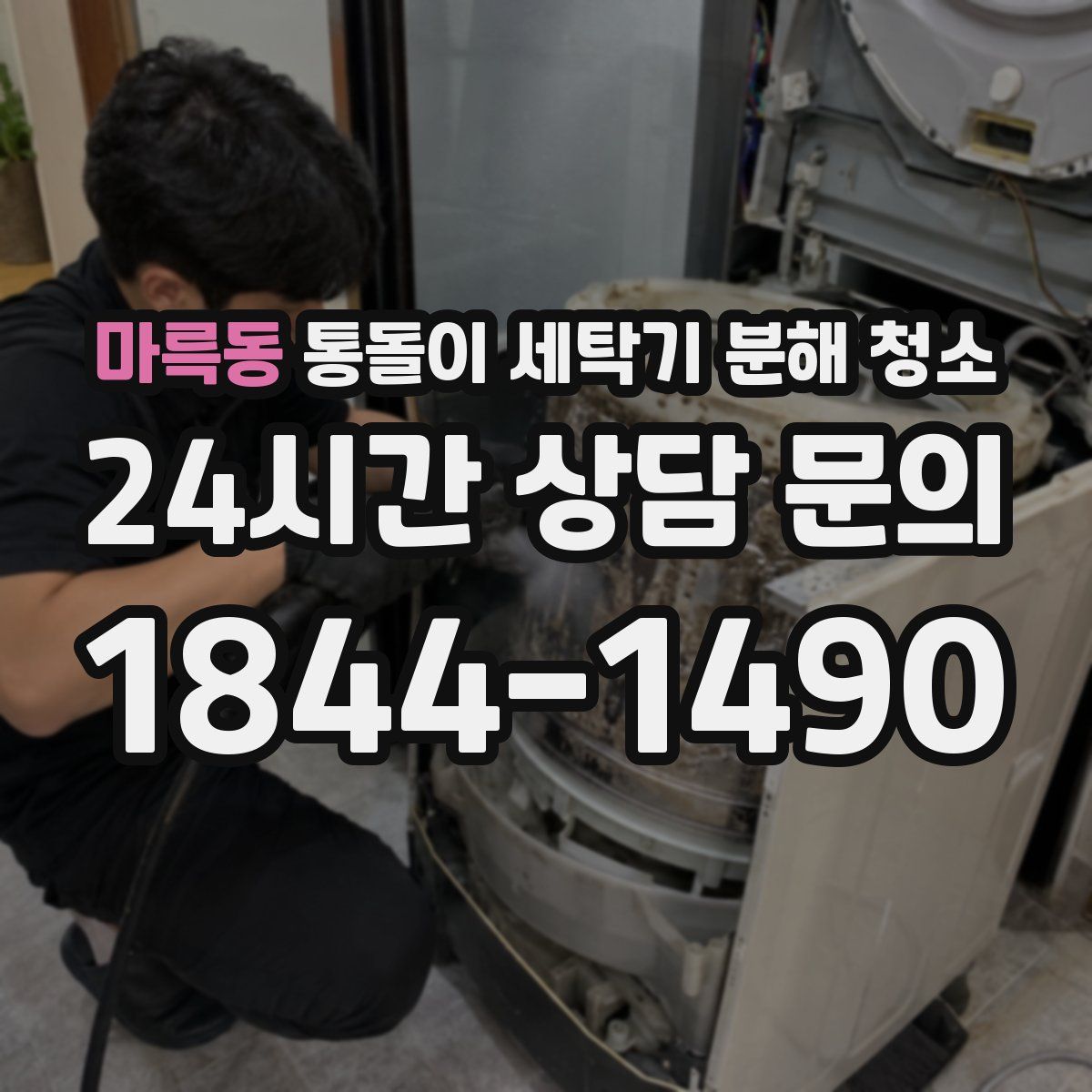 마륵동 통돌이 세탁기 분해 청소